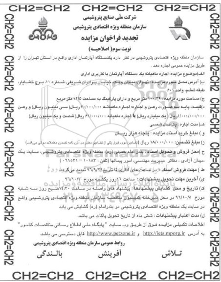 تجدید فراخوان مزایده, مزایده اجاره آپارتمان اداری - نوبت سوم اصلاحیه