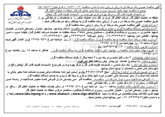مناقصه عمومی, مناقصه تهیه، طبخ، توزیع، سرو و بسته بندی غذای کارکنان