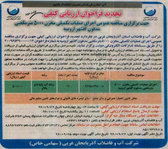 مناقصه عمومی, ارزیابی کیفی اجرای عملیات تکمیلی مخزن 5000 متر مکعبی مدفون... (نوبت دوم)
