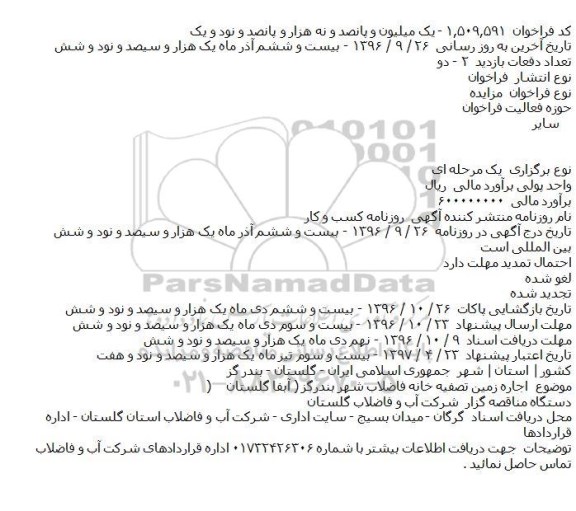 مزایده اجاره زمین تصفیه خانه فاضلاب شهر