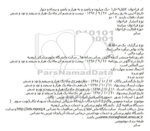 مزایده واگذاری اجاره مکان داروخانه سرپائی بیمارستان