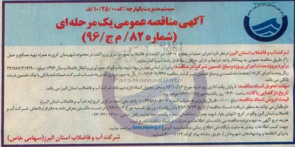مناقصه عمومی, مناقصه اجرای عملیات نصب 18600 متر انشعابات فاضلاب