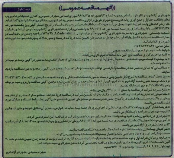 مناقصه عمومی, مناقصه واگذاری عملیات رفت و روب معابر و نظافت جداول و جمع آوری زباله های سطح شهر