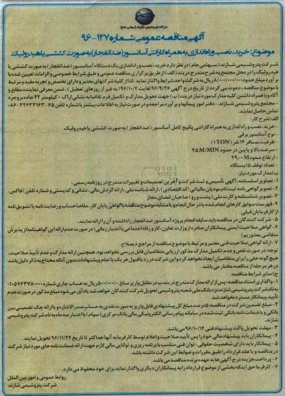 آگهی مناقصه عمومی، مناقصه خرید، نصب و راه اندازی به همراه گارانتی آسانسور (ضد انفجار)...