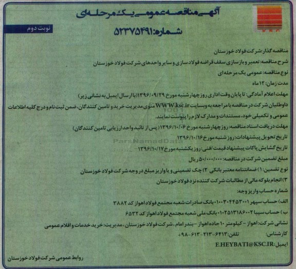 اگهی مناقصه ,مناقصه تعمیر و بازسازی سقف قراضه فولاد سازی و سایر واحد های شرکت - نوبت دوم