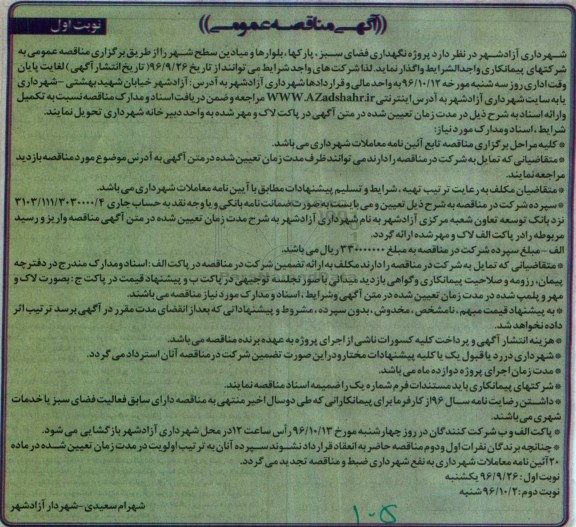 مناقصه عمومی , مناقصه پروژه نگهداری فضای سبز ، پارکها و ...