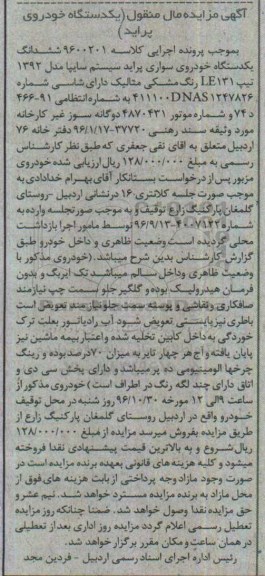 آگهی مزایده مال منقول,مزایده ششدانگ یک دستگاه خودروی سواری پراید
