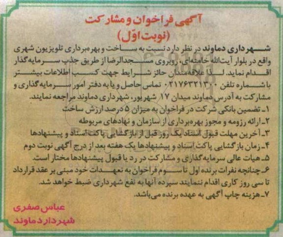 آگهی فراخوان و مشارکت , فراخوان و مشارکت نسبت به ساخت و بهره برداری تلویزیون شهری 