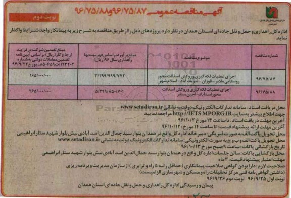 اگهی مناقصه , مناقصه اجرای عملیات لکه گیری و روکش آسفالت- نوبت دوم