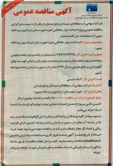 آگهی مناقصه عمومی، مناقصه احداث دیوار حفاظتی حوزه... - نوبت دوم