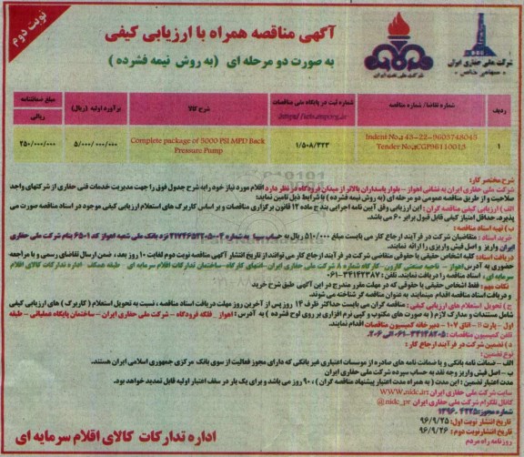 آگهی مناقصه همراه با ارزیابی کیفی , مناقصه Complete Package of 5000PSI MPD Back Pressure Pump  نوبت دوم 