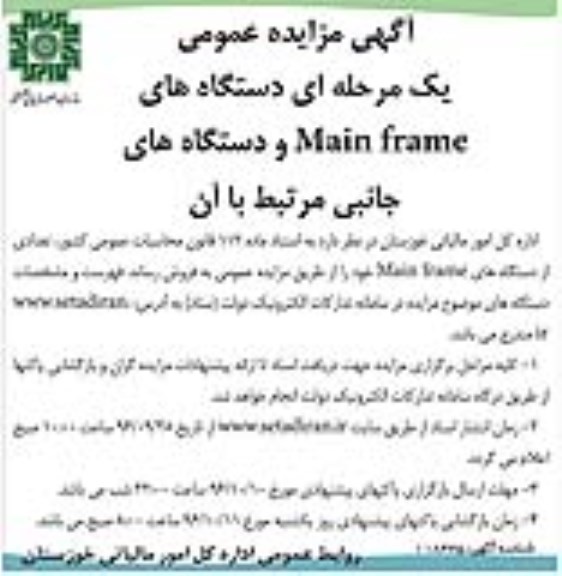 مزایده ,آگهی مزایده فروش تعددی از دستگاه های MAIN FRAME