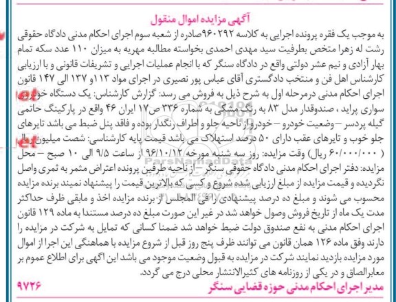 آگهی مزایده اموال منقول , مزایده فروش یکدستگاه خودروی سواری پراید