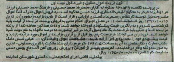 مزایده,مزایده اعیانی ششدانگ عمارت و دکان متصل به آن نوبت اول