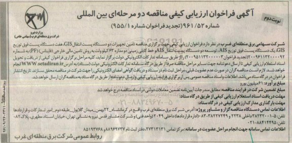 آگهی فراخوان ارزیابی کیفی مناقصه, تجدید مناقصه تامین تجهیزات دو دستگاه پست انتقال GIS ... نوبت دوم 