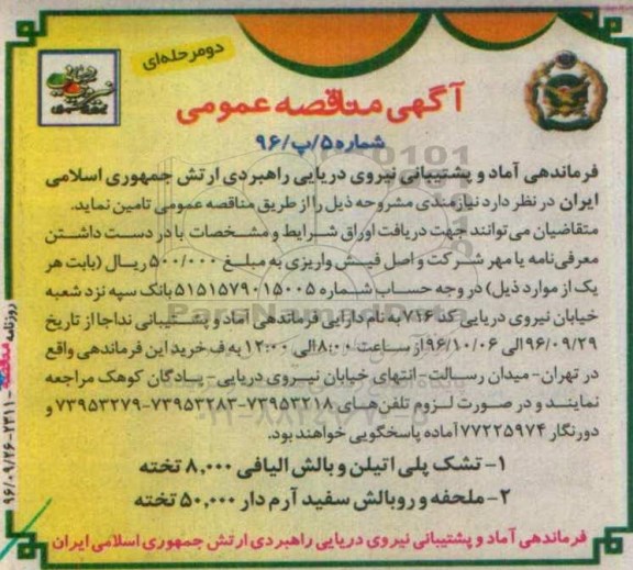 آگهی مناقصه عمومی, مناقصه تامین تشک پلی اتیلن و بالش الیافی و ...