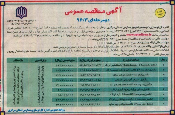 آگهی مناقصه عمومی, مناقصه تکمیل مدرسه 12 کلاسه  و ... - نوبت دوم
