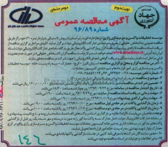 آگهی مناقصه عمومی, مناقصه خرید رابر استاپر (درپوش لاستیکی شیاردار نمره 20) - نوبت دوم