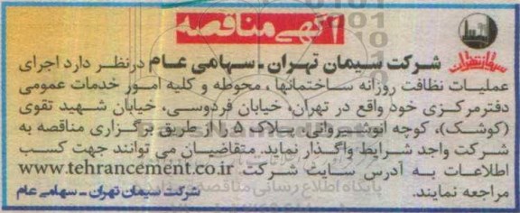 آگهی مناقصه, مناقصه اجرای عملیات نظافت روزانه ساختمانها، محوطه و کلیه امور خدمات عمومی