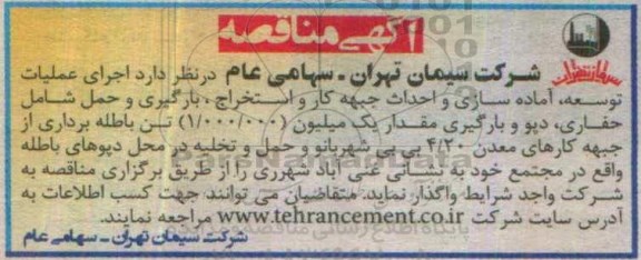آگهی مناقصه, مناقصه اجرای عملیات توسعه، آماده سازی و احداث جبهه کار  و ...