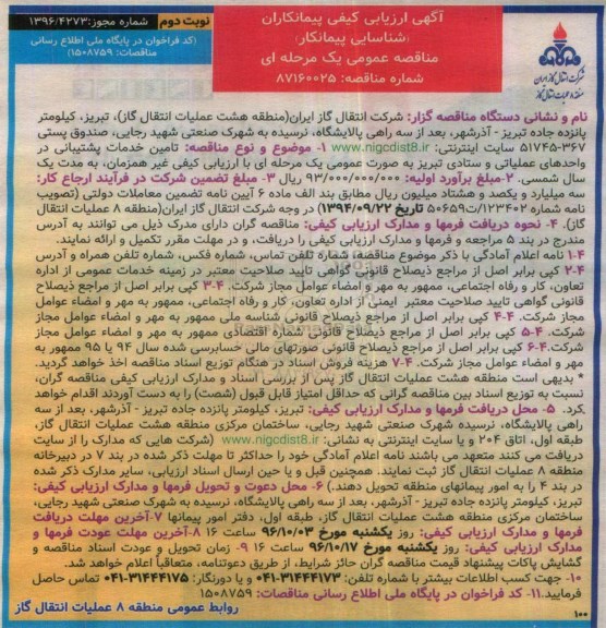 آگهی ارزیابی کیفی پیمانکاران, مناقصه تامین خدمات پشتیبانی - نوبت دوم 