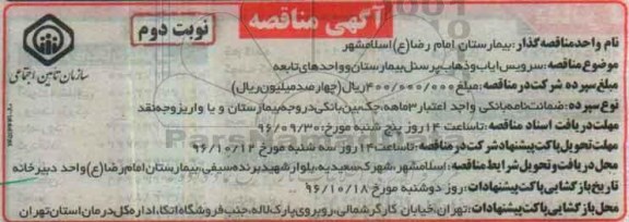 آگهی مناقصه ، مناقصه سرویس ایاب و ذهاب پرسنل بیمارستان و واحدهای تابعه  نوبت دوم 