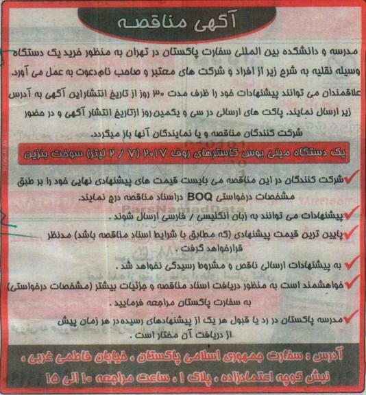 آگهی مناقصه, مناقصه خرید یک دستگاه وسیله نقلیه 