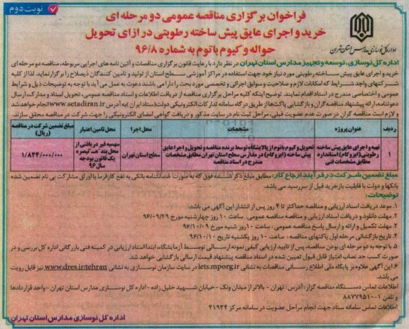فراخوان برگزاری مناقصه عمومی , فراخوان مناقصه تهیه و اجرای عایق پیش ساخته نوبت دوم 