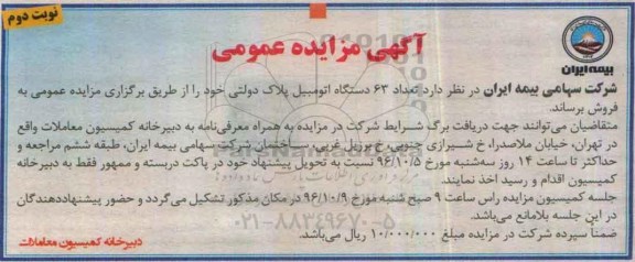 آگهی مزایده عمومی , مزایده فروش تعداد 63 دستگاه اتومبیل پلاک دولتی نوبت دوم 