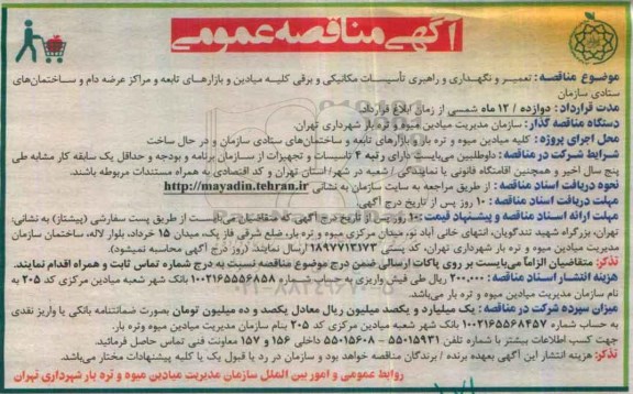آگهی مناقصه عمومی , مناقصه تعمیر و نگهداری و راهبری تاسیسات مکانیکی و برقی