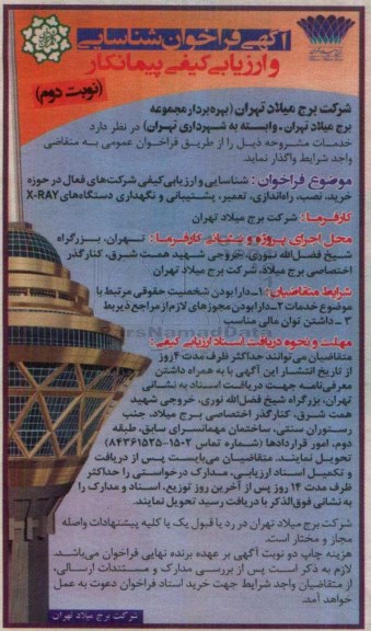 فراخوان شناسایی ارزیابی کیفی پیمانکاران , فراخوان شناسایی و ارزیابی شرکتهای فعال در حوزه خرید ، نصب ... نوبت دوم 