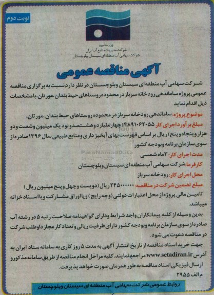 مناقصه,مناقصه ساماندهی رودخانه سرباز- نوبت دوم