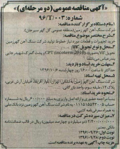 آگهی مناقصه عمومی دو مرحله ای , مناقصه خرید تجهیزات و قطعات مورد نیاز