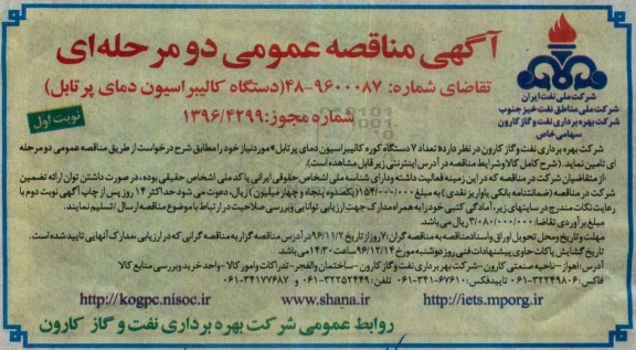 مناقصه,مناقصه دستگاه کالیبراسیون دمای پرتابل    