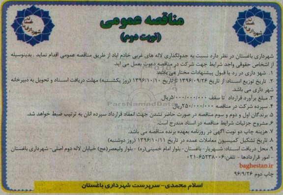 مناقصه, مناقصه جدولگذاری لاله های غربی - نوبت دوم