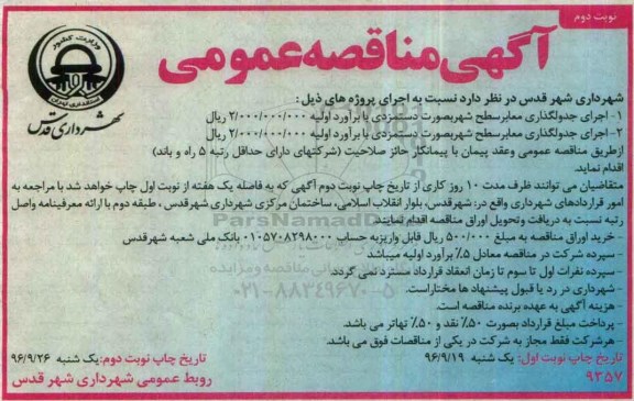 آگهی مناقصه عمومی,مناقصه اجرای جدولگذاری معابر سطح شهر ... نوبت دوم 