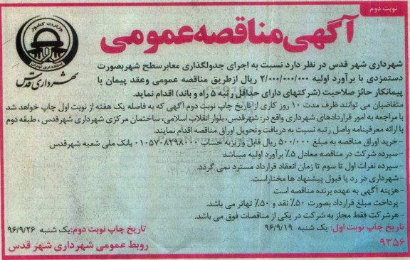 آگهی مناقصه عمومی,مناقصه اجرای جدولگذاری معابر سطح شهر نوبت دوم 