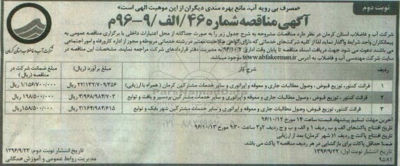 آگهی مناقصه,مناقصه قرائت کنتور، توزیع قبوض، وصول مطالبات جاری ... نوبت دوم 