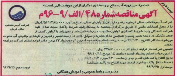 آگهی مناقصه عمومی,مناقصه واگذاری  تجهیز چاههای استان نوبت دوم 