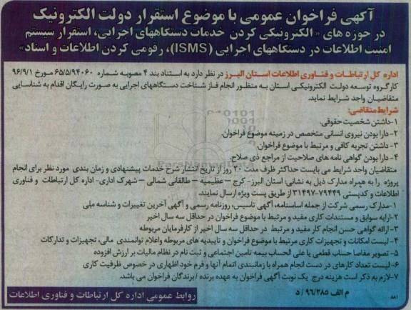 آگهی فراخوان ، آگهی فراخوان عمومی  الکترونیکی کردن خدمات دستگاههای اجرایی 