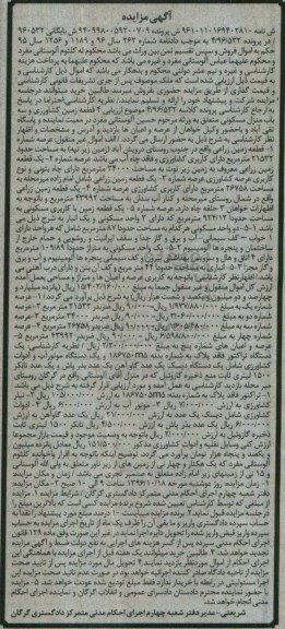 آگهی مزایده,مزایده4 قطعه زمین کشاورزی و سه باب منزل مسکونی و ....