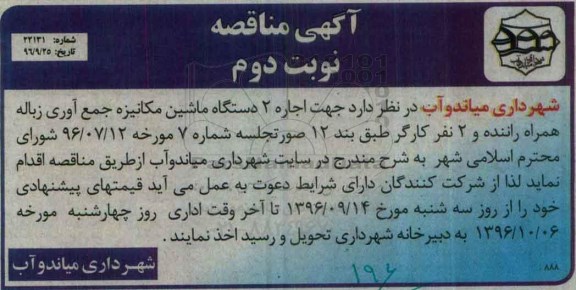 مناقصه,مناقصه اجاره دو دستگاه ماشین مکانیزه جمع آوری زباله .... نوبت دوم