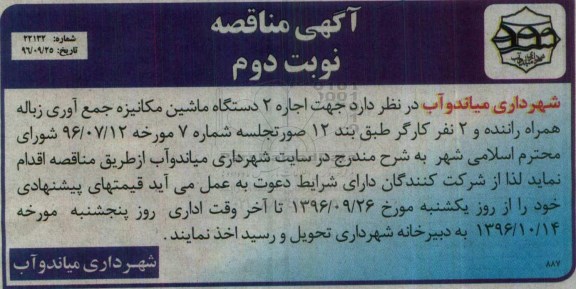 مناقصه,مناقصه اجاره دو دستگاه ماشین مکانیزه جمع آوری زباله .... نوبت دوم