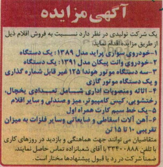آگهی مزایده , مزایده فروش خودرو و اقلام
