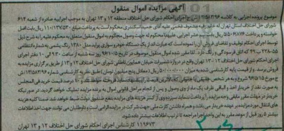 آگهی مزایده اموال منقول، مزایده یک دستگاه خودرو سواری پراید