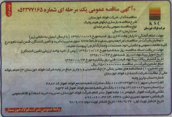 مناقصه عمومی, مناقصه بازسازی جک های هیدرولیک - نوبت دوم