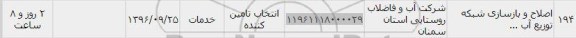 استعلام, استعلام اصلاح و بازسازی شبکه توزیع آب 