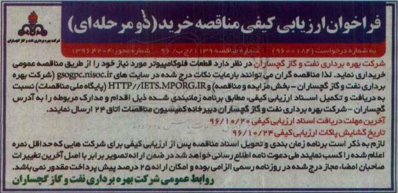 فراخوان دو مرحله ای , فراخوان خريد قطعات فلوکامپیوتر