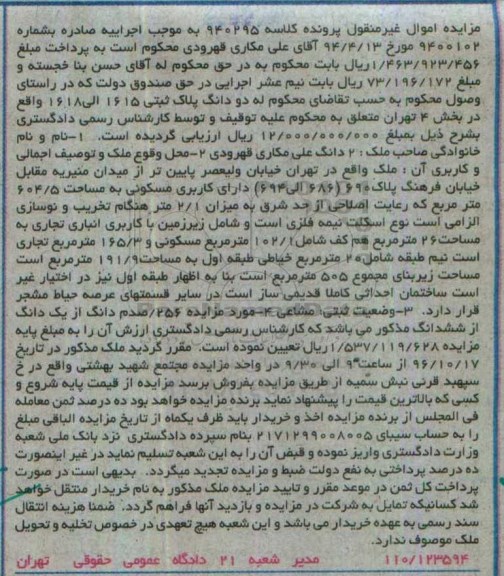 مزایده ,مزایده دو دانگ پلاک ثبتی 1615 الی 1618 بخش چهار تهران
