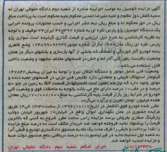 مزایده , مزایده فروش یک دستگاه اتومبیل پژو پارس نقره ای
